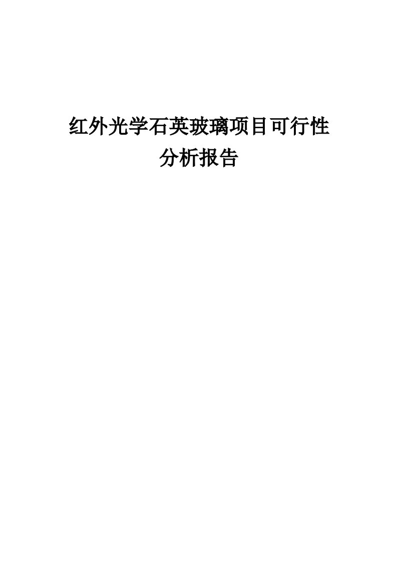 红外光学石英玻璃项目可行性分析报告