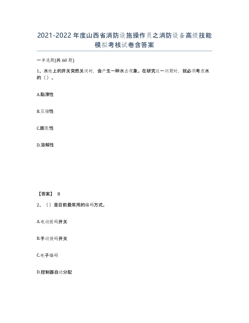 2021-2022年度山西省消防设施操作员之消防设备高级技能模拟考核试卷含答案