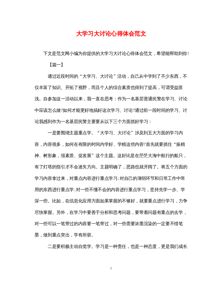 精编大学习大讨论心得体会范文