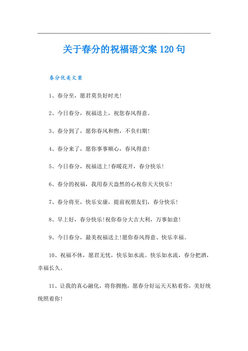 关于春分的祝福语文案120句