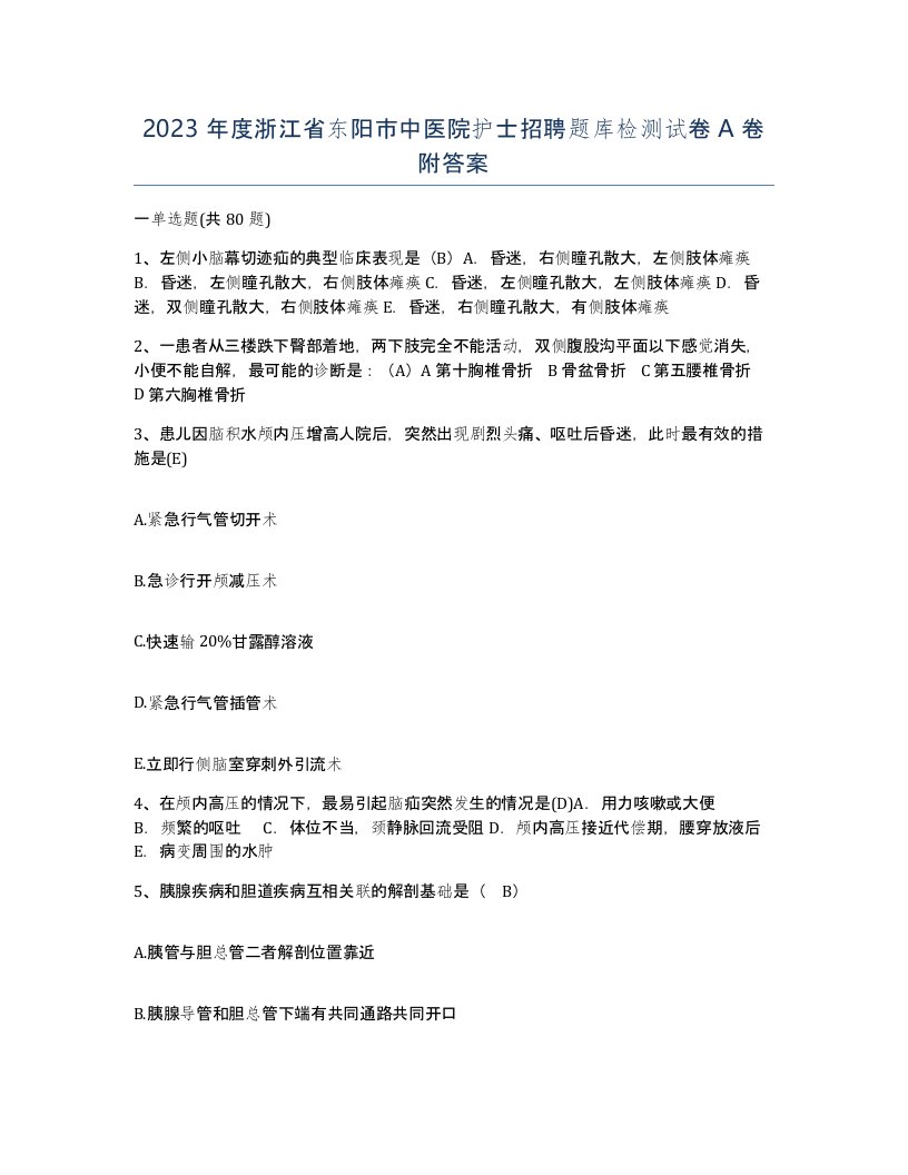 2023年度浙江省东阳市中医院护士招聘题库检测试卷A卷附答案