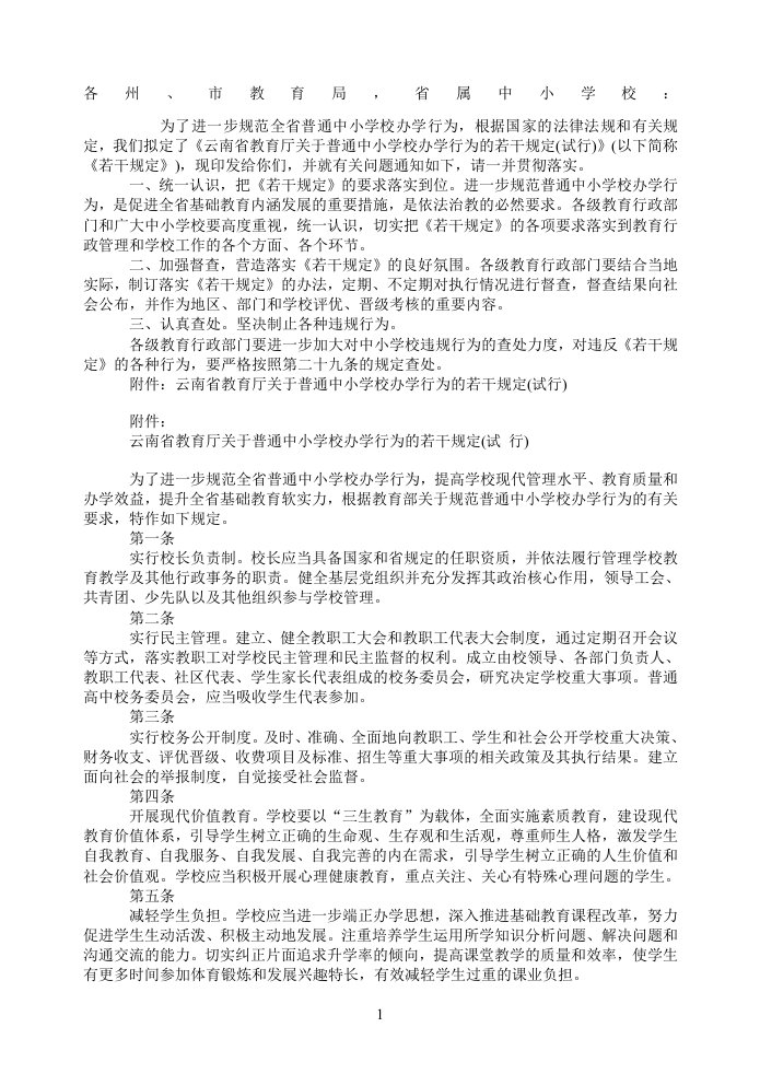 云南省教育厅关于普通中小学校办学行为的若干规定(试