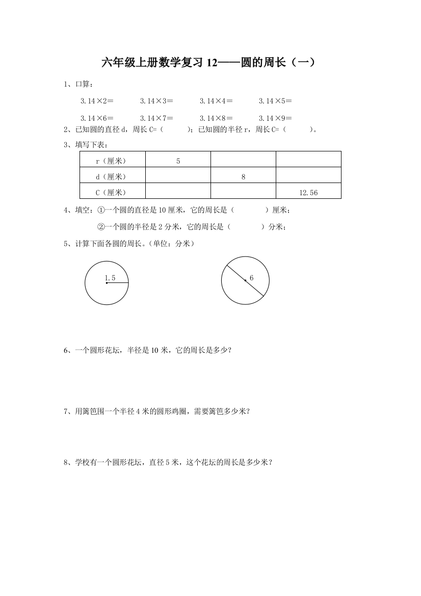 【小学中学教育精选】六年级上册数学复习12——圆的周长（一）