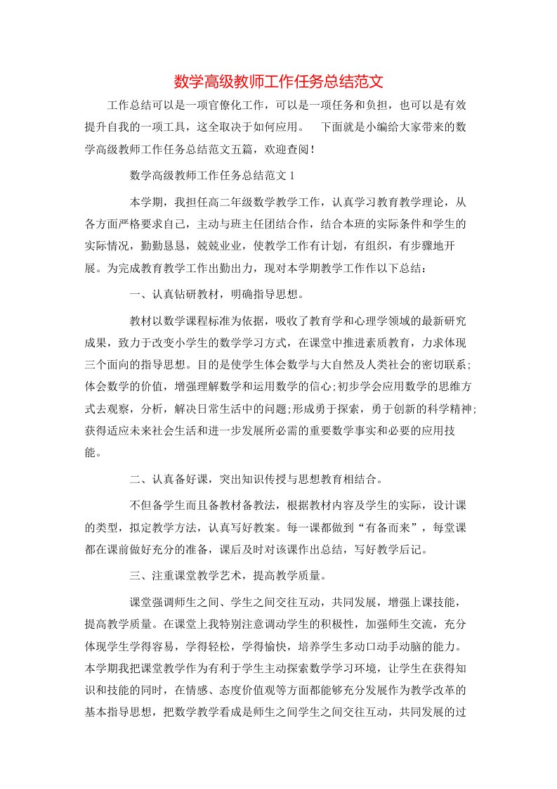 数学高级教师工作任务总结范文