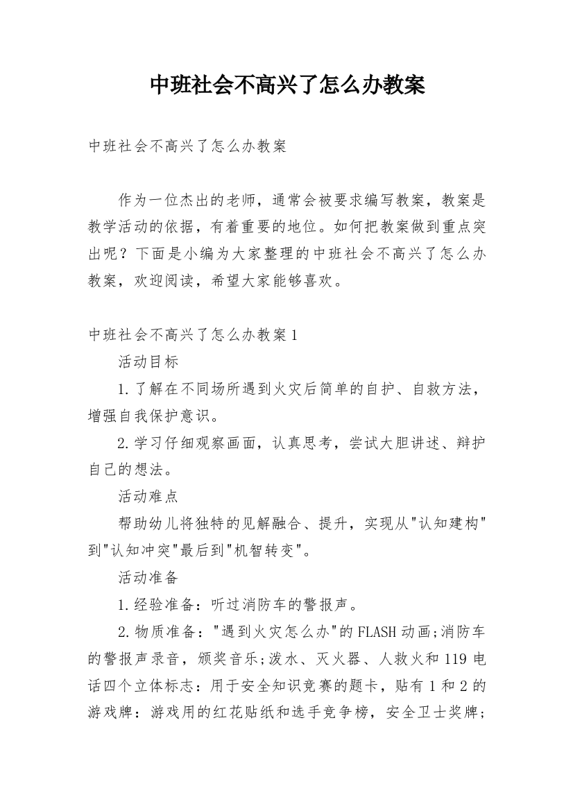 中班社会不高兴了怎么办教案