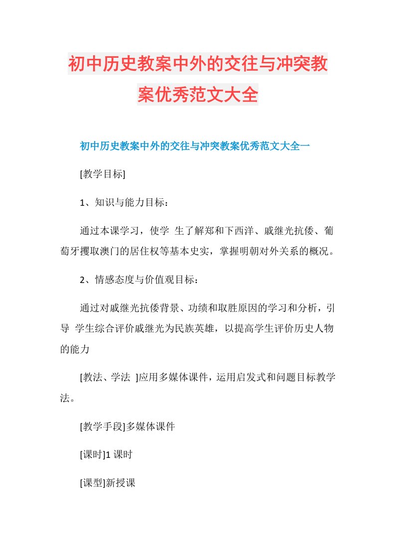 197700初中历史教案中外的交往与冲突教案优秀范文大全