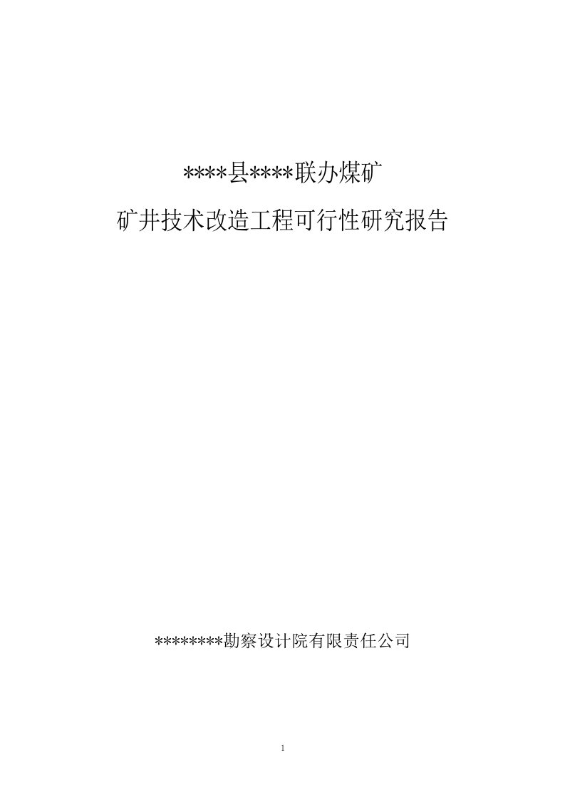 某煤矿矿井技术改造工程可行性研究报告（107页优秀甲级资质可研报告）