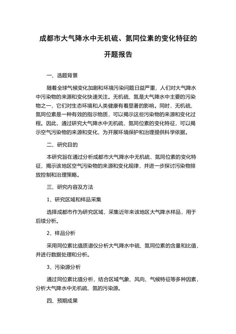 成都市大气降水中无机硫、氮同位素的变化特征的开题报告