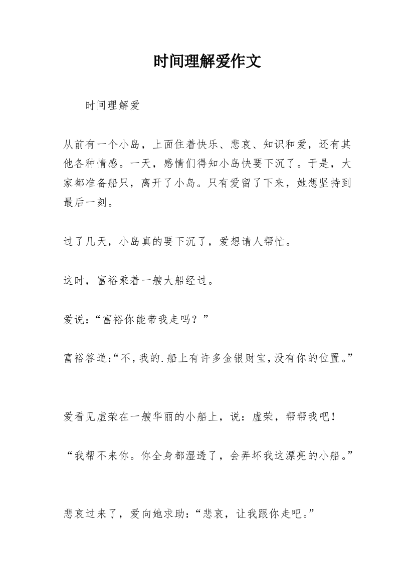 时间理解爱作文