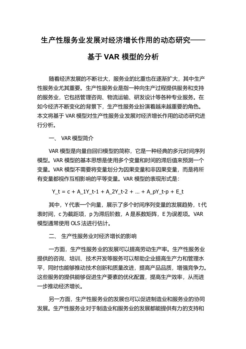 生产性服务业发展对经济增长作用的动态研究——基于VAR模型的分析