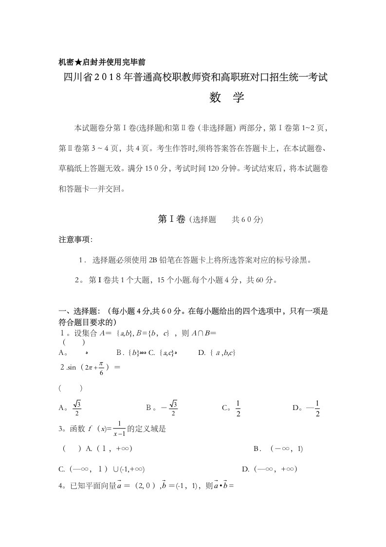 四川省2018年普通高校职教师资和高职班对口招生统一考试数学试卷