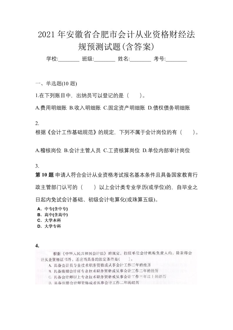 2021年安徽省合肥市会计从业资格财经法规预测试题含答案