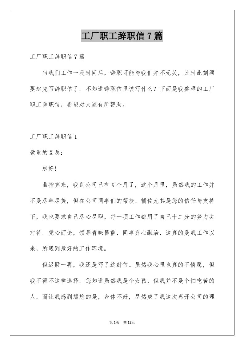 工厂职工辞职信7篇