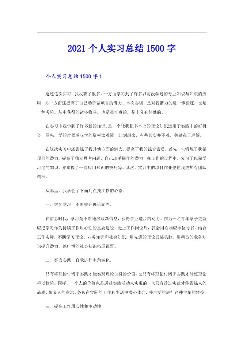 个人实习总结1500字