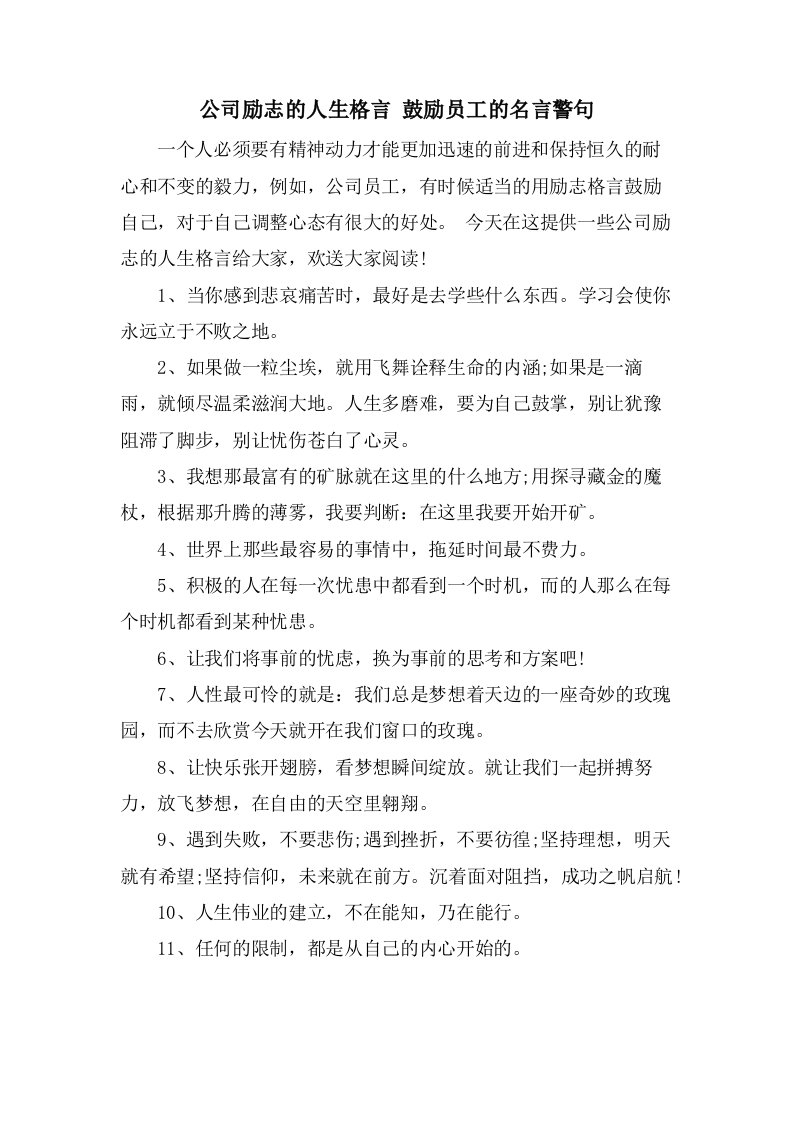 公司励志的人生格言