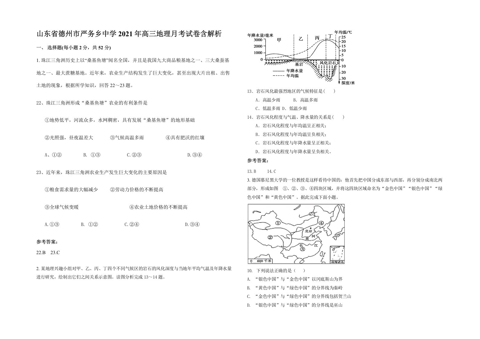 山东省德州市严务乡中学2021年高三地理月考试卷含解析