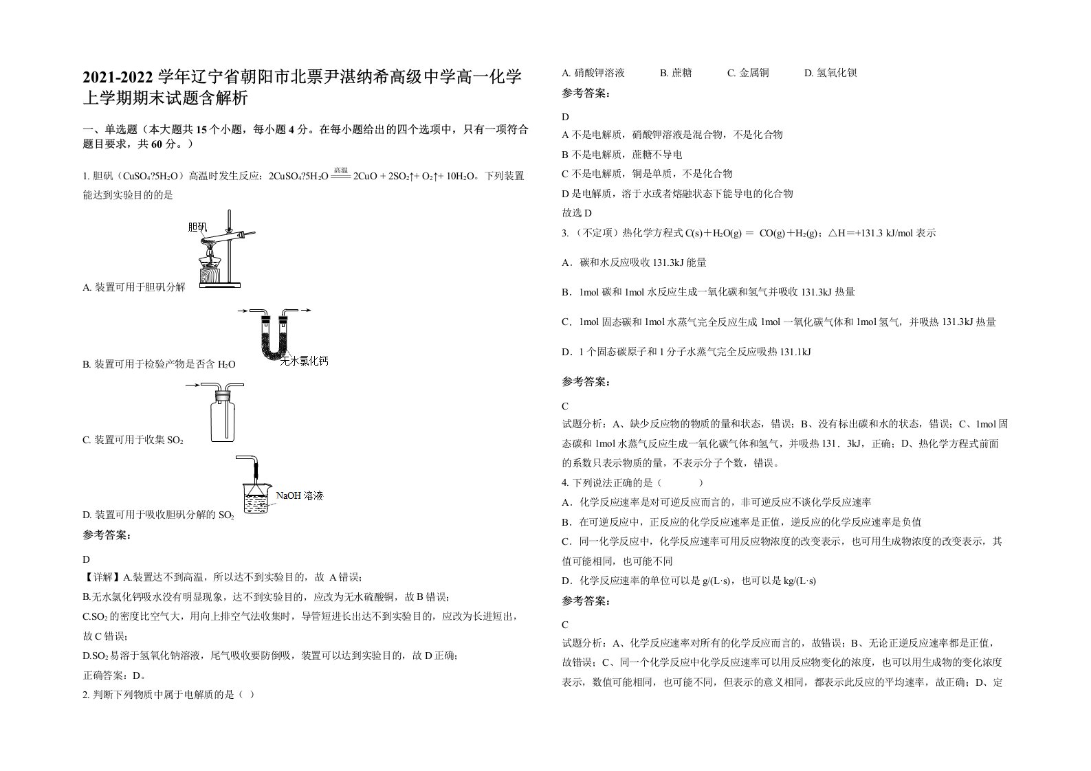 2021-2022学年辽宁省朝阳市北票尹湛纳希高级中学高一化学上学期期末试题含解析