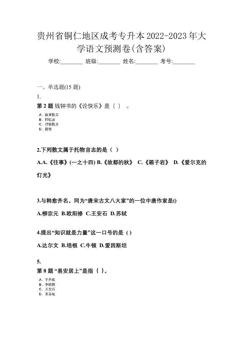 贵州省铜仁地区成考专升本2022-2023年大学语文预测卷含答案