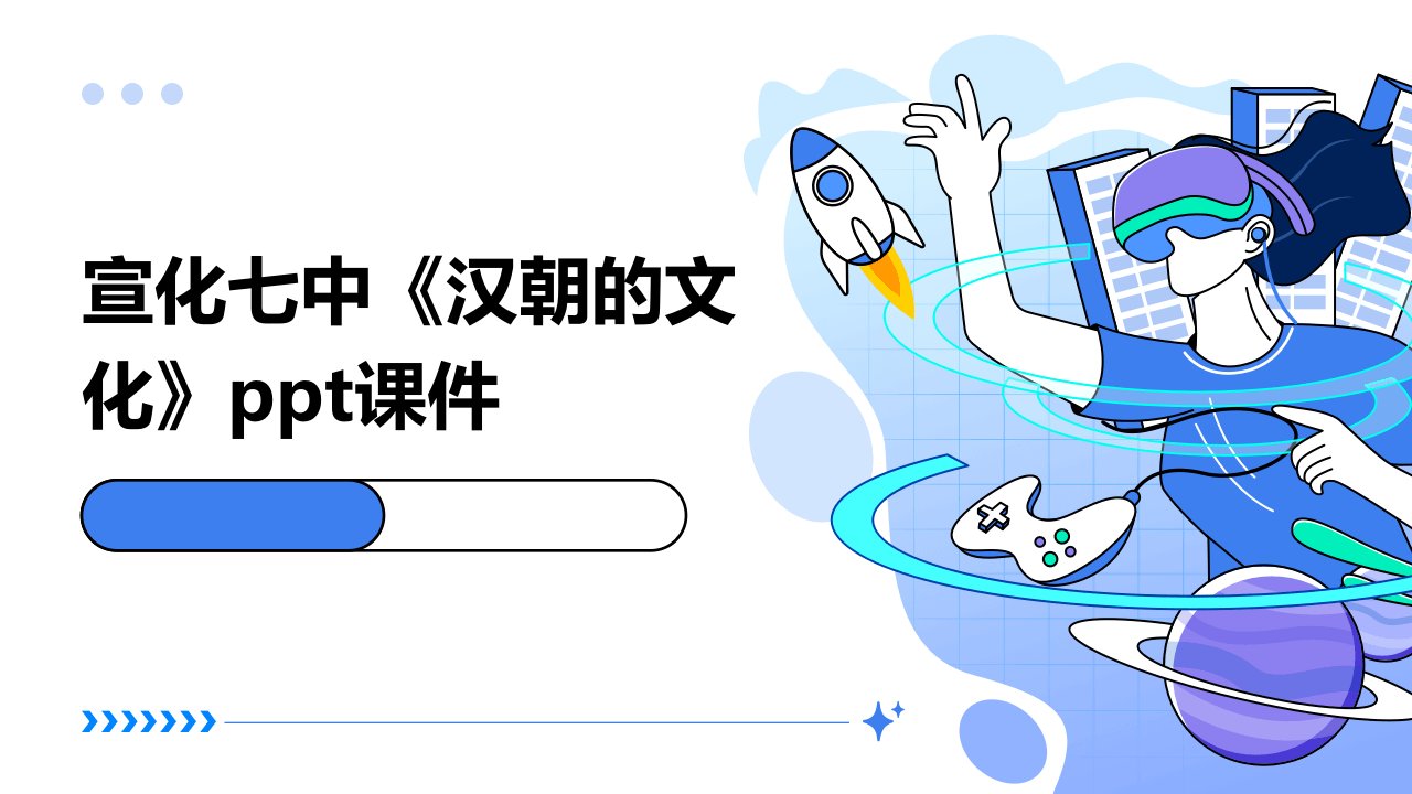 宣化七中《汉朝的文化》课件