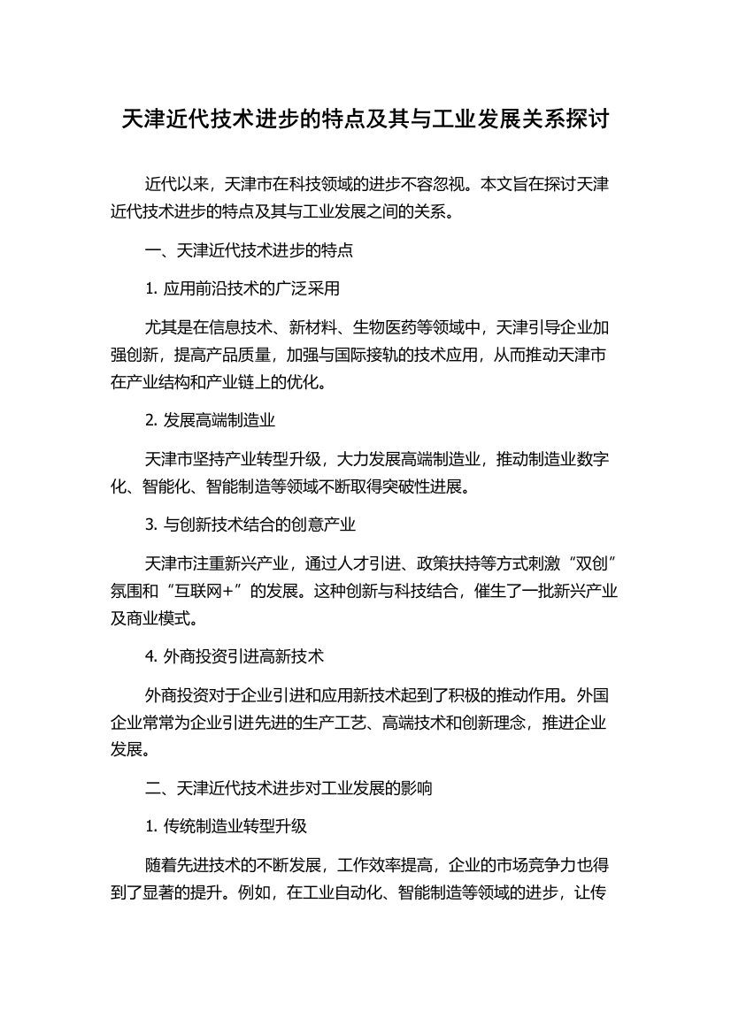 天津近代技术进步的特点及其与工业发展关系探讨