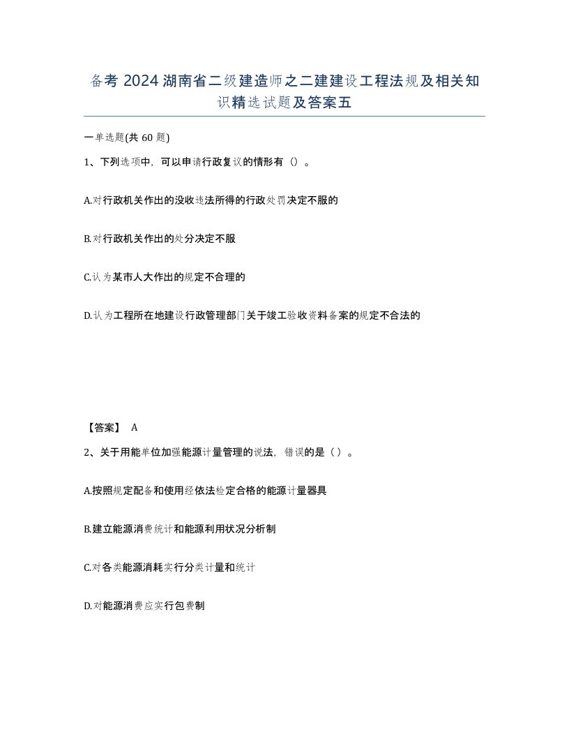 备考2024湖南省二级建造师之二建建设工程法规及相关知识试题及答案五