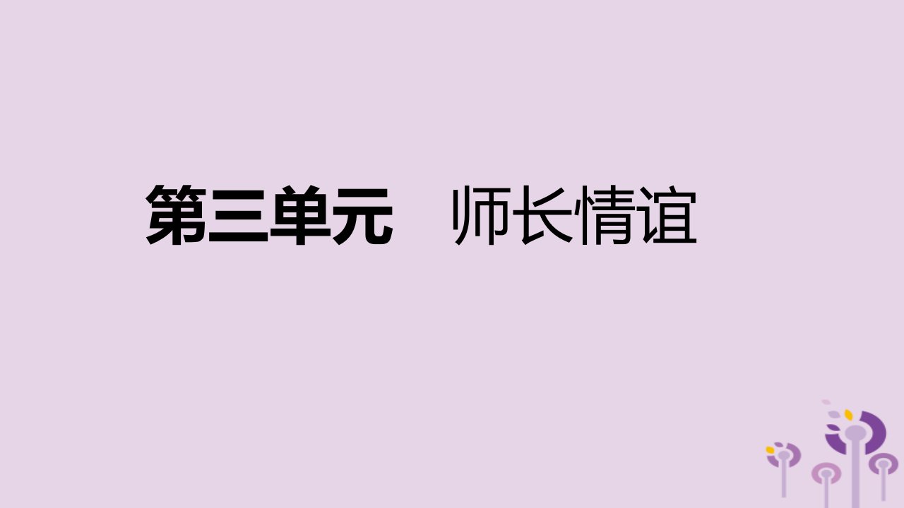 2018年七年级道德与法治第三单元师长情谊复习课件新人教版