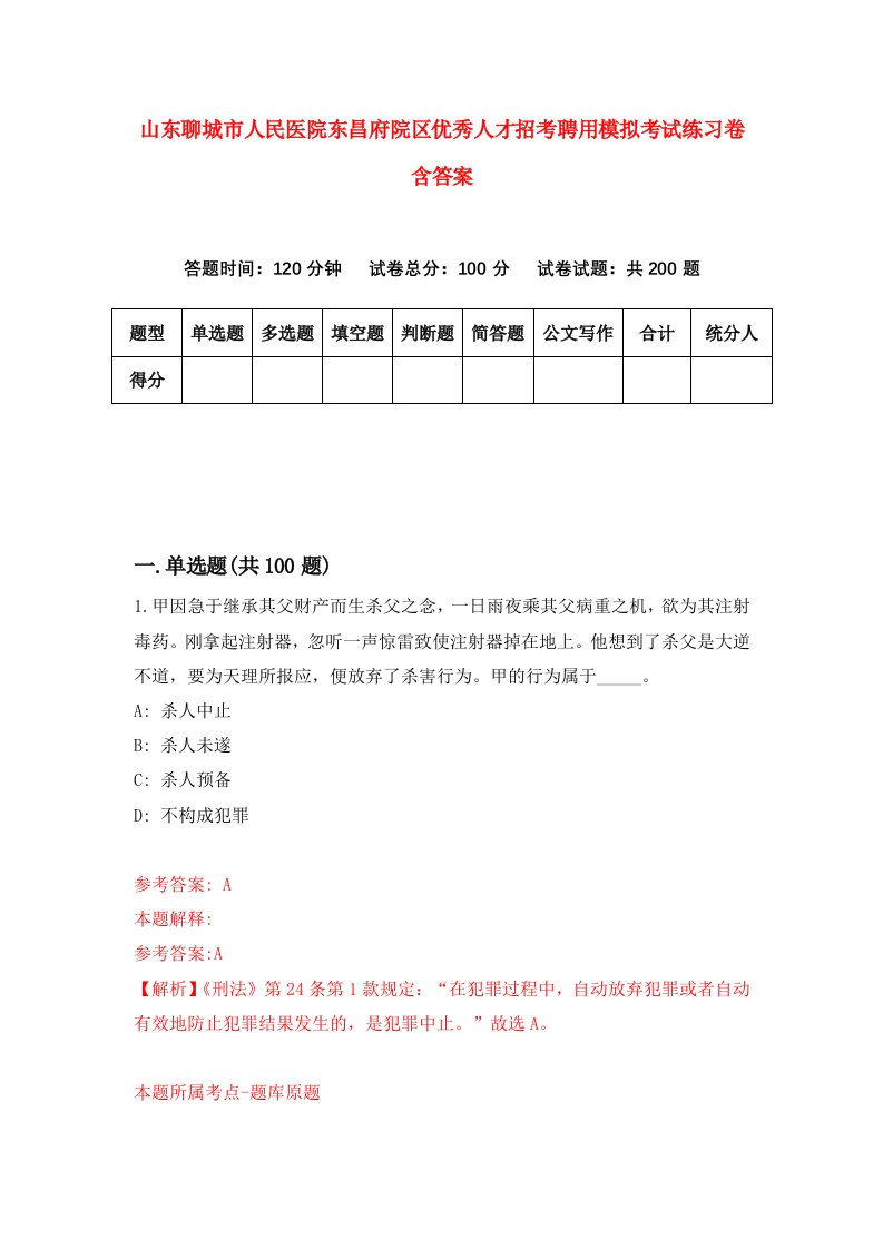 山东聊城市人民医院东昌府院区优秀人才招考聘用模拟考试练习卷含答案5