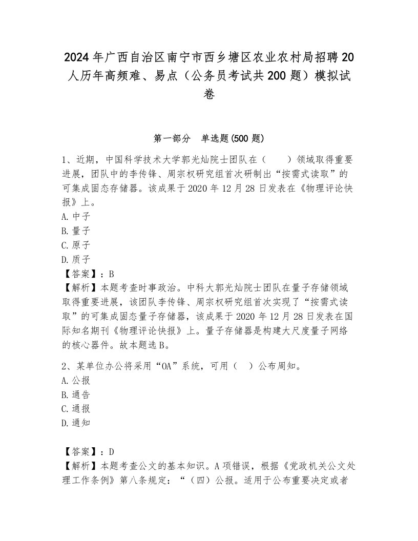 2024年广西自治区南宁市西乡塘区农业农村局招聘20人历年高频难、易点（公务员考试共200题）模拟试卷及一套完整答案