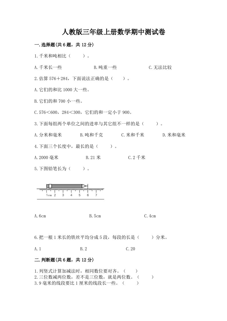 人教版三年级上册数学期中测试卷及完整答案【各地真题】