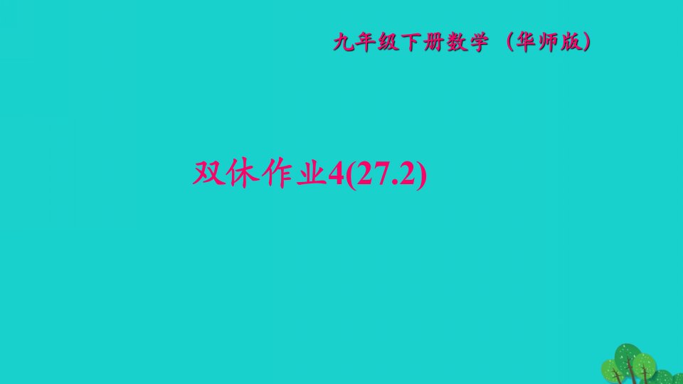 2022九年级数学下册双休作业427.2作业课件新版华东师大版