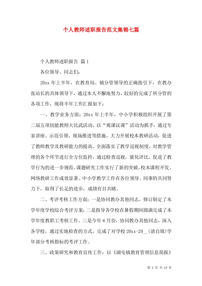 个人教师述职报告范文集锦七篇