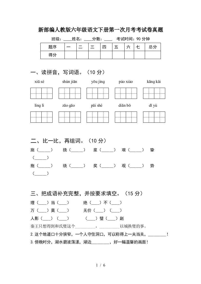 新部编人教版六年级语文下册第一次月考考试卷真题