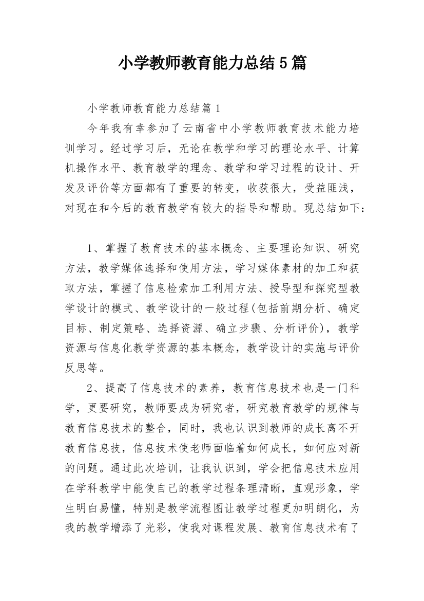 小学教师教育能力总结5篇