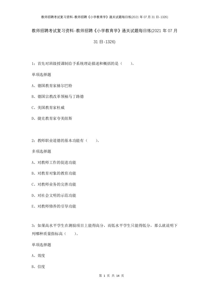 教师招聘考试复习资料-教师招聘小学教育学通关试题每日练2021年07月31日-1326