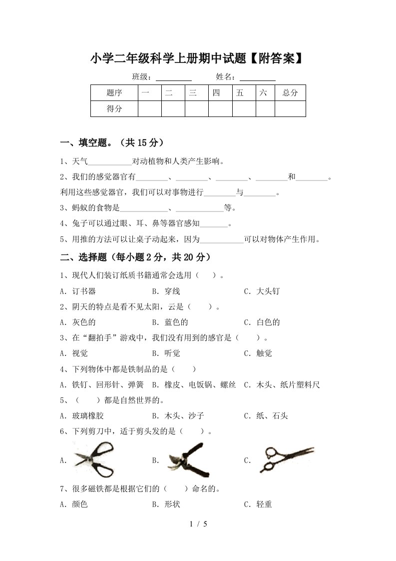 小学二年级科学上册期中试题【附答案】