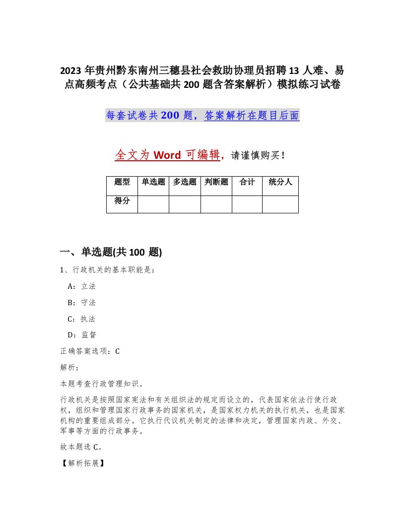 2023年贵州黔东南州三穗县社会救助协理员招聘13人难易点高频考点公共基础共200题含答案解析模拟练习试卷