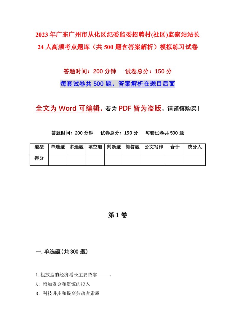 2023年广东广州市从化区纪委监委招聘村社区监察站站长24人高频考点题库共500题含答案解析模拟练习试卷