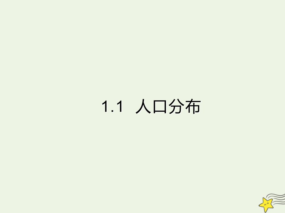 2021_2022学年新教材高中地理第一章人口1人口分布课件新人教版必修第二册