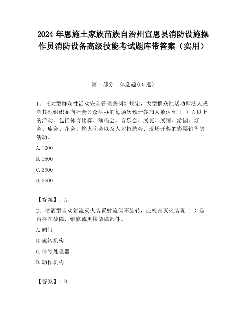 2024年恩施土家族苗族自治州宣恩县消防设施操作员消防设备高级技能考试题库带答案（实用）