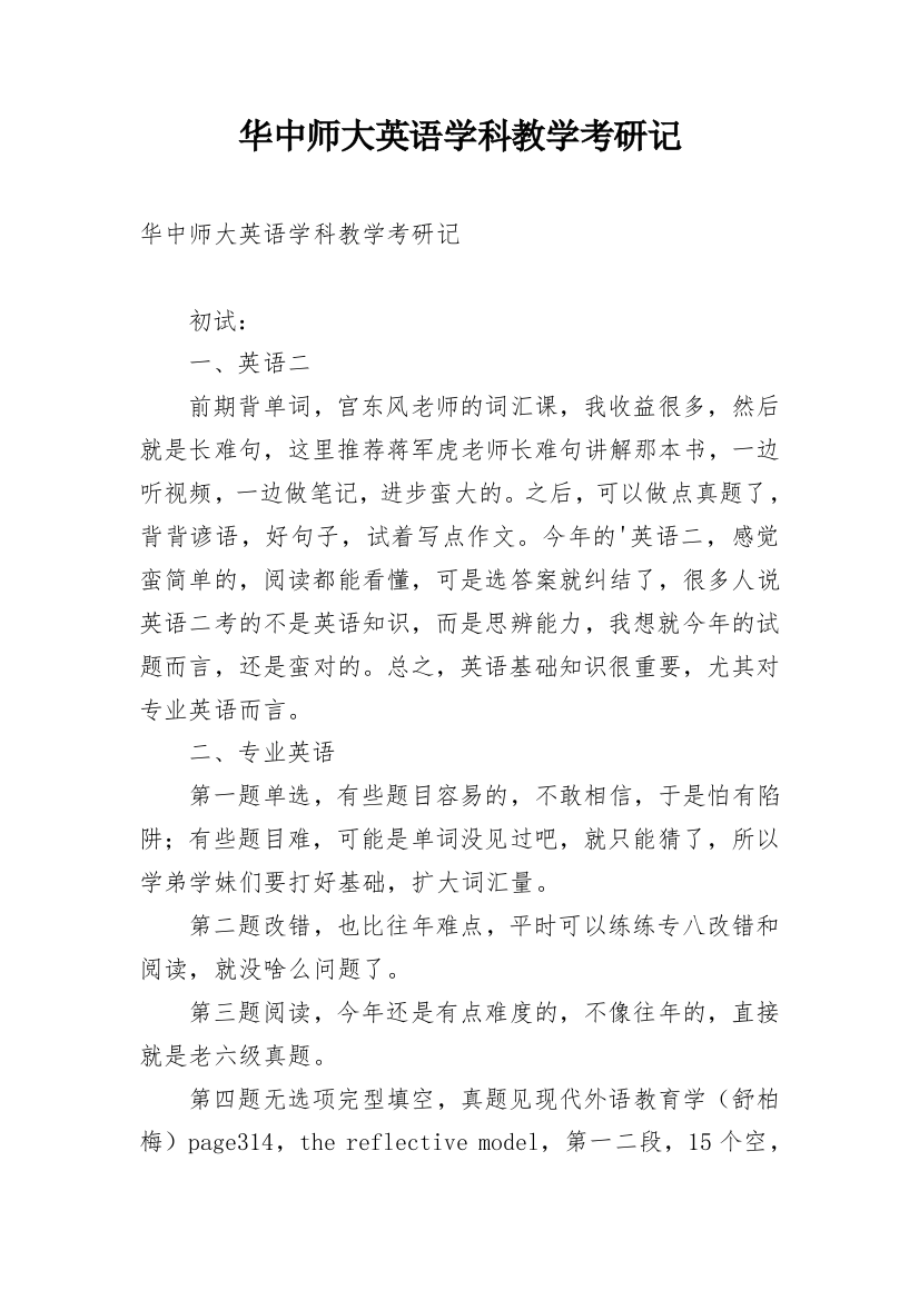 华中师大英语学科教学考研记