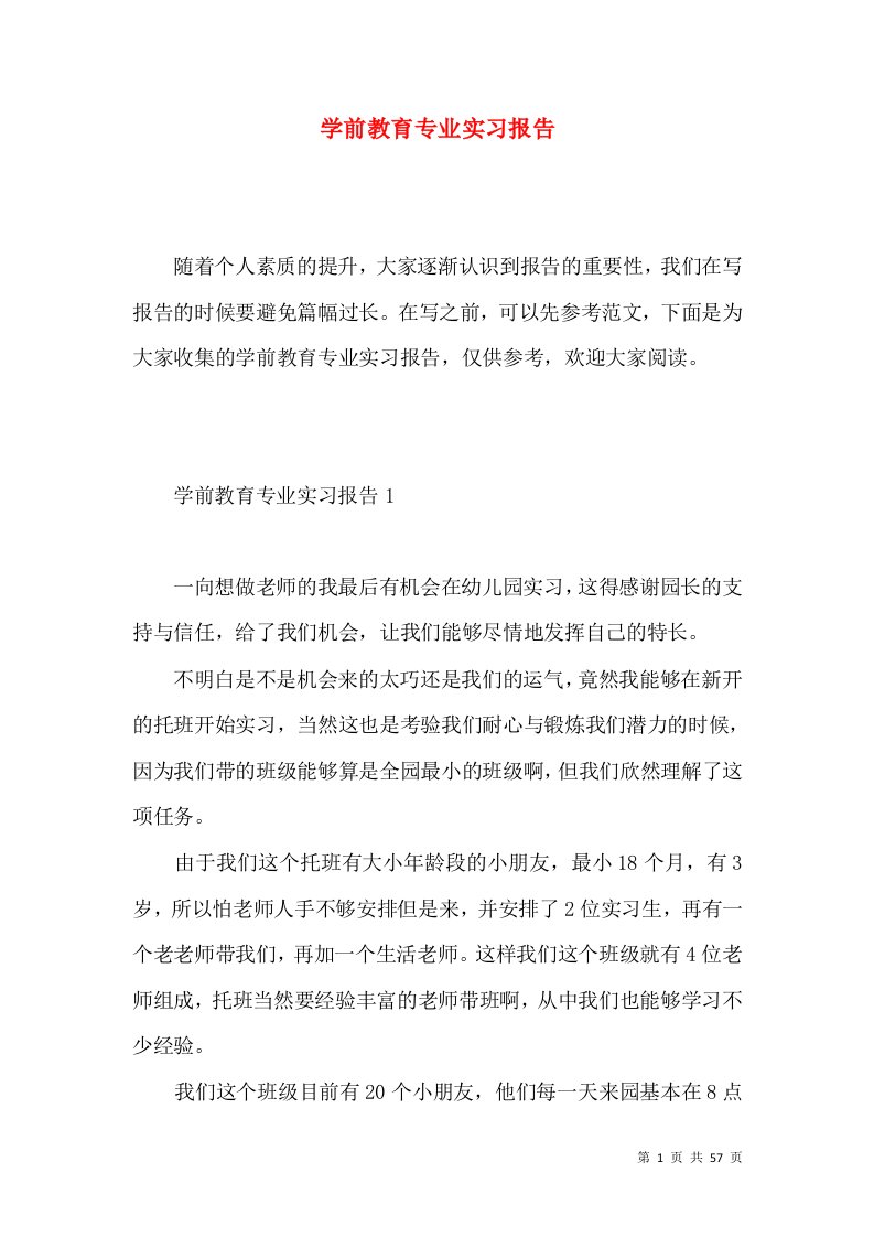 学前教育专业实习报告3