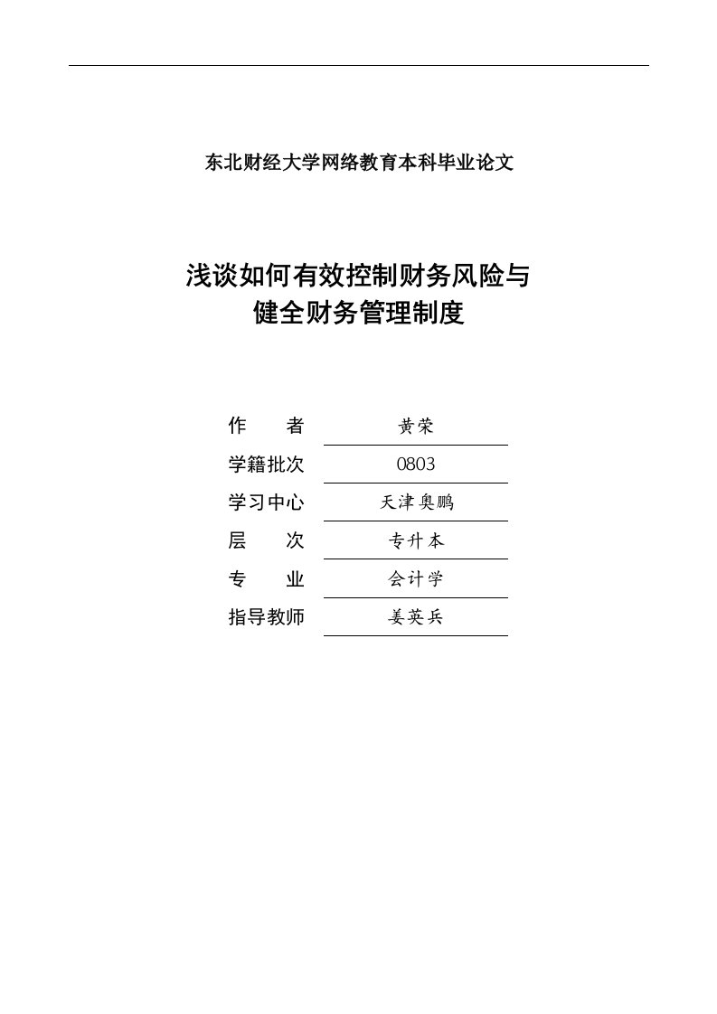 浅谈如何有效控制财务风险与健全财务管理制度