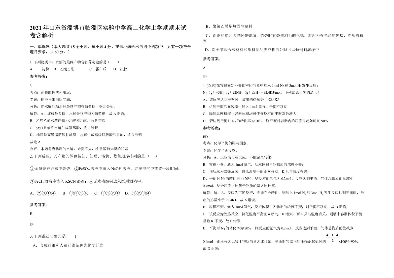 2021年山东省淄博市临淄区实验中学高二化学上学期期末试卷含解析