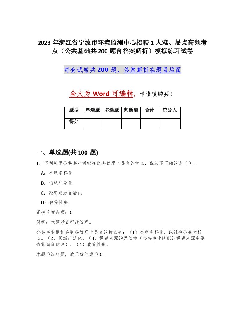 2023年浙江省宁波市环境监测中心招聘1人难易点高频考点公共基础共200题含答案解析模拟练习试卷