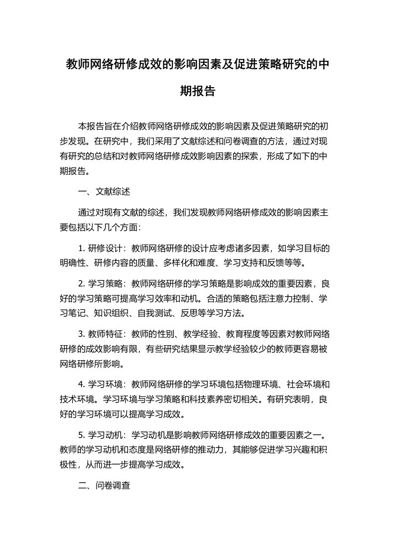 教师网络研修成效的影响因素及促进策略研究的中期报告