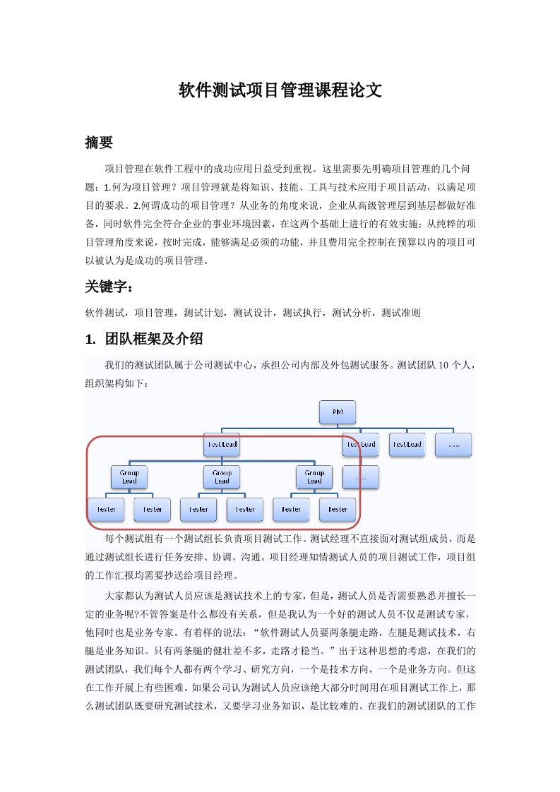 软件测试项目管理课程论文