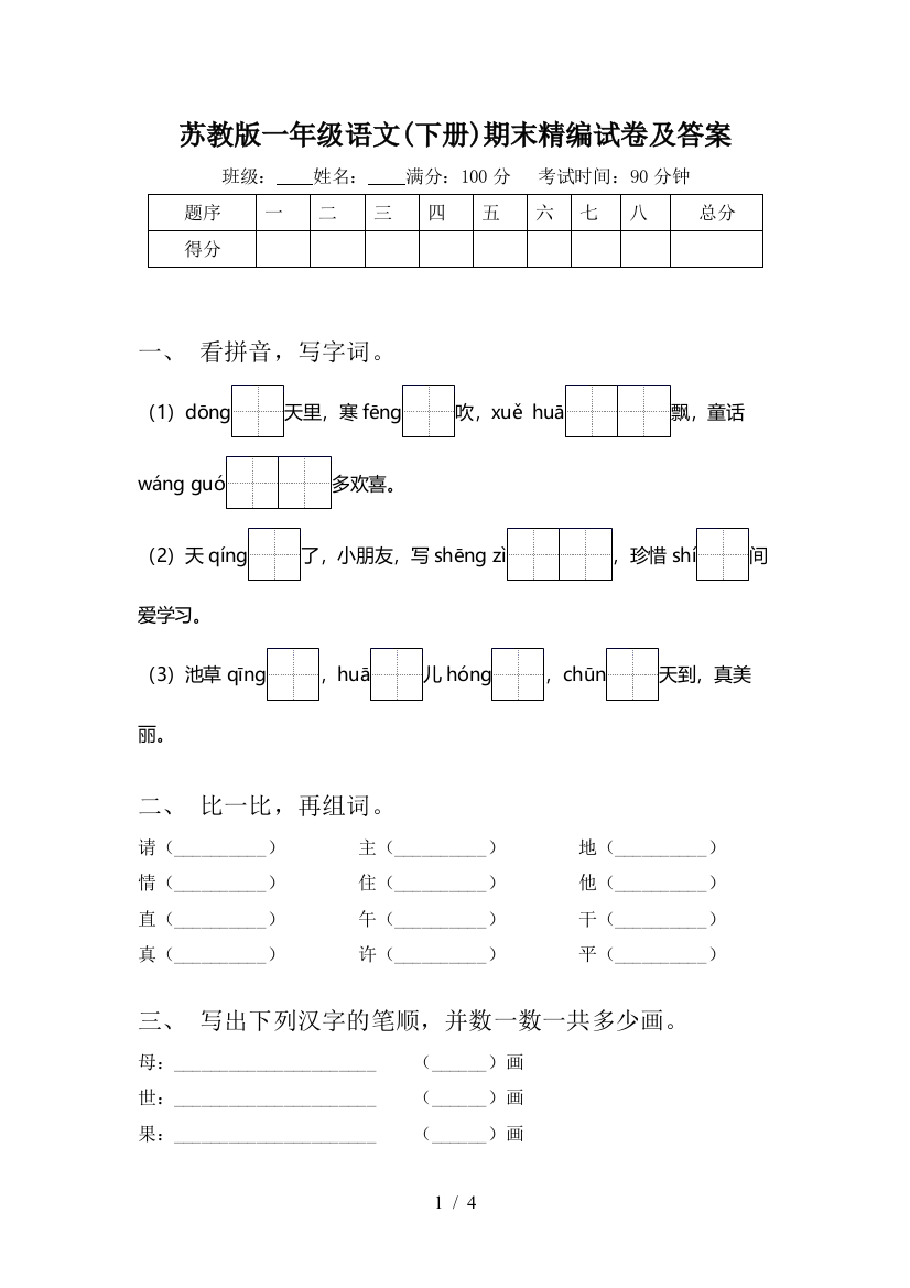 苏教版一年级语文(下册)期末精编试卷及答案