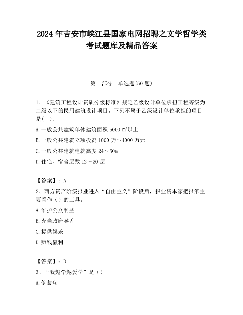 2024年吉安市峡江县国家电网招聘之文学哲学类考试题库及精品答案