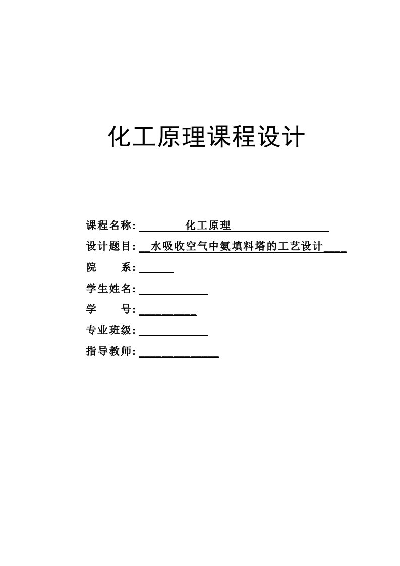 化工原理课程设计水吸收空气中氨填料塔的工艺设计