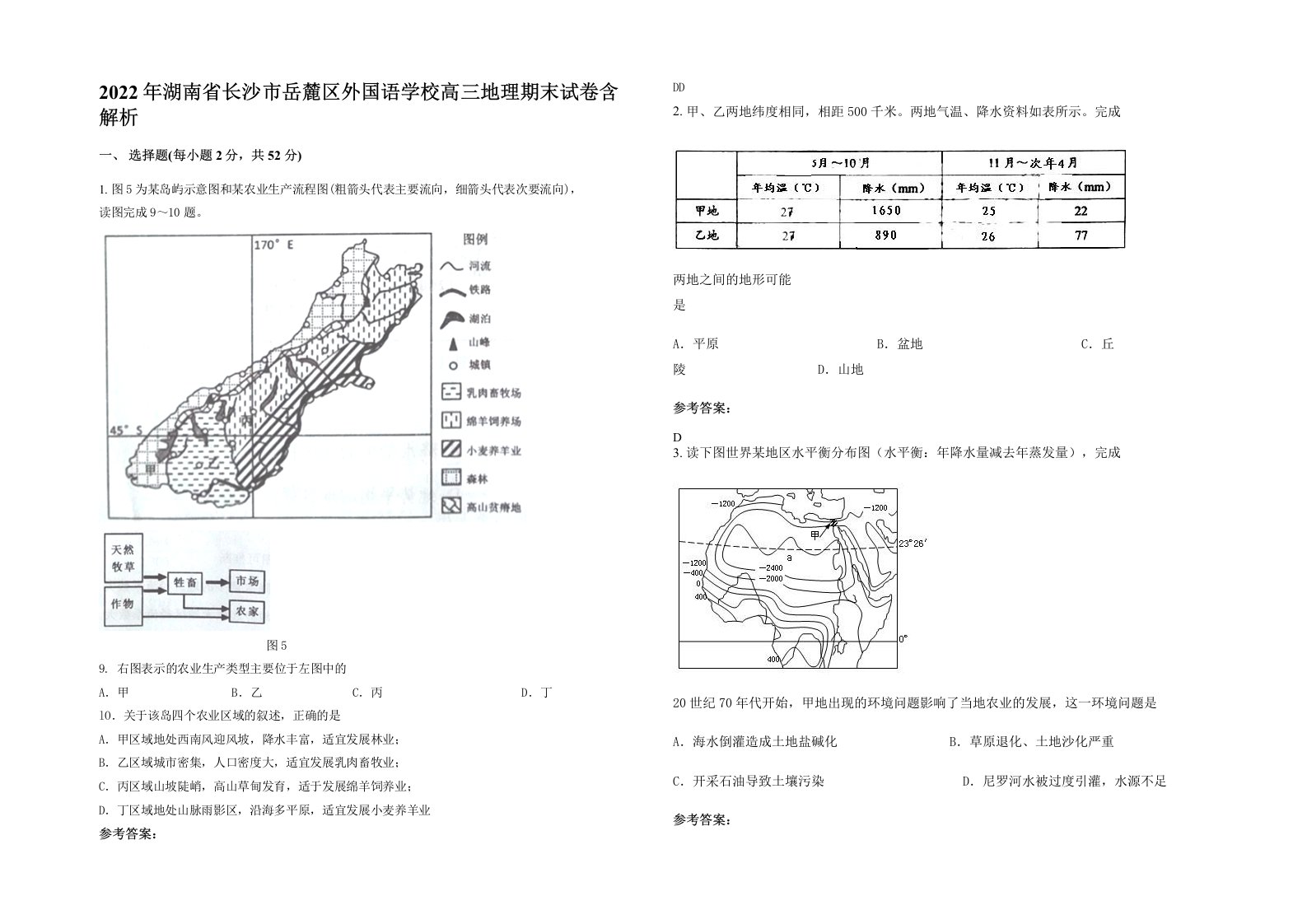 2022年湖南省长沙市岳麓区外国语学校高三地理期末试卷含解析